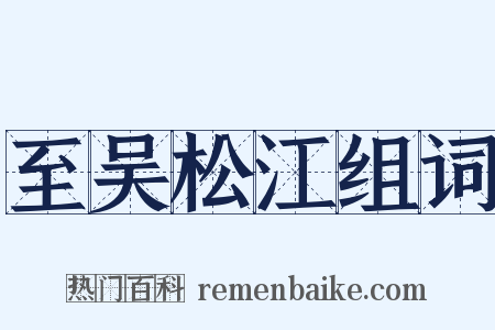 至吴松江组词是什么意思的图片